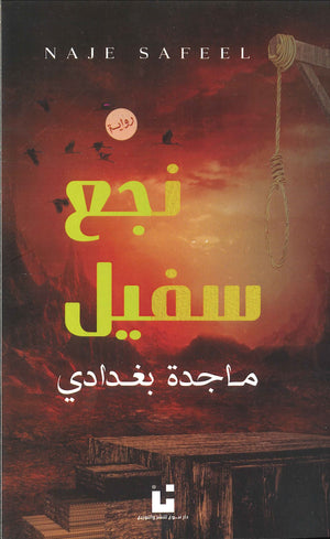 نجع سفيل ماجدة بغدادي | المعرض المصري للكتاب EGBookFair