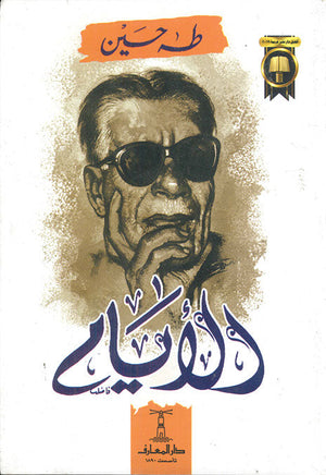 الأيام طه حسين قصص وروايات | المعرض المصري للكتاب EGBookfair