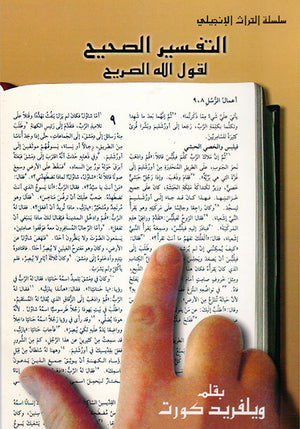 التفسير الصحيح لقول الله الصريح ويلفرد كورت | المعرض المصري للكتاب EGBookFair