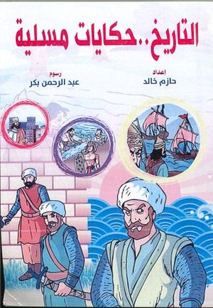 التاريخ .. حكايات مسلية حازم خالد كتب اطفال | المعرض المصري للكتاب EGBookfair