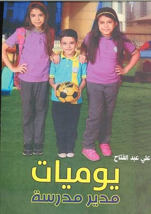 يوميات مدير مدرسة .. قصص قصيرة علي عبد الفتاح قصص وروايات | المعرض المصري للكتاب EGBookfair