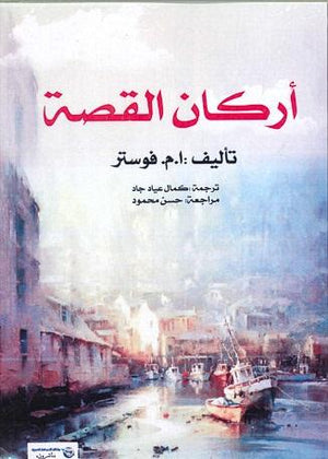 أركان القصة فوستر كتب عامة | المعرض المصري للكتاب EGBookfair