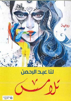 تلامس لنا عبد الرحمن قصص وروايات | المعرض المصري للكتاب EGBookfair