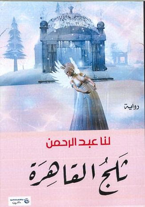 ثلج القاهرة لنا عبد الرحمن قصص وروايات | المعرض المصري للكتاب EGBookfair
