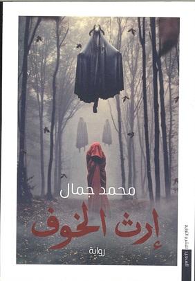 إرث الخوف محمد جمال قصص وروايات | المعرض المصري للكتاب EGBookfair