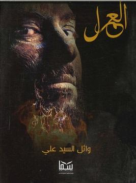 العمل وائل السيد علي قصص وروايات | المعرض المصري للكتاب EGBookfair