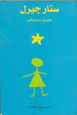 ستار جيرل جيري سبينيللي كتب اطفال | المعرض المصري للكتاب EGBookfair