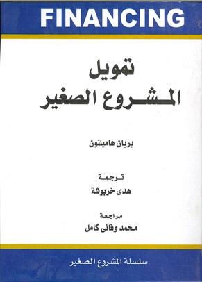 تمويل المشروعات الصغيرة برين هاملتون تسويق وإدارة أعمال | المعرض المصري للكتاب EGBookfair