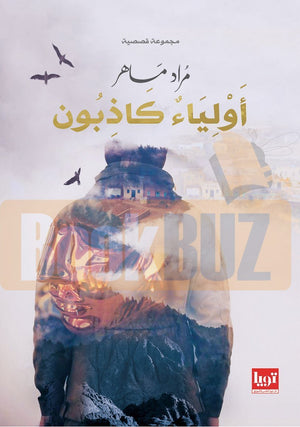 أولياء كاذبون مراد ماهر قصص وروايات | المعرض المصري للكتاب EGBookfair