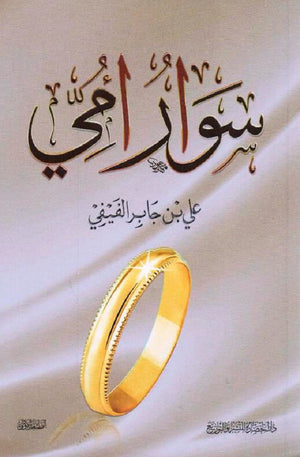 سوار أمي علي جابر الفيفي كتب عامة | المعرض المصري للكتاب EGBookfair