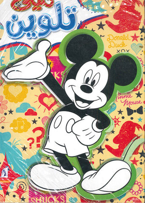 مجلة تلوين سلك ميكي رقم 1 Disney كتب اطفال | المعرض المصري للكتاب EGBookfair