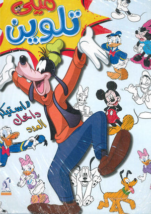 مجلة تلوين سلك ميكي رقم 2 Disney كتب اطفال | المعرض المصري للكتاب EGBookfair