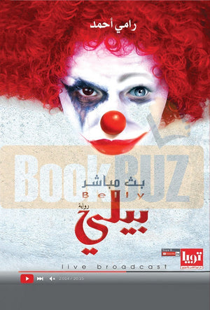 بيلي (بث مباشر) رامي احمد قصص وروايات | المعرض المصري للكتاب EGBookfair