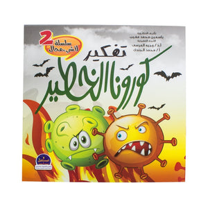 تفكير كورونا الخطير – سلسلة لاشيء محال ياسمين مغيب كتب اطفال | المعرض المصري للكتاب EGBookfair