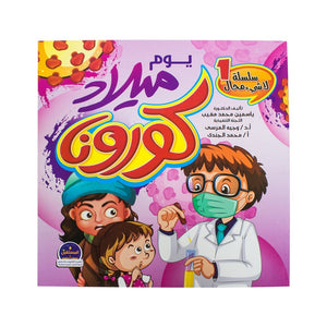 يوم ميلاد كورونا – سلسلة لاشيء محال ياسمين مغيب كتب اطفال | المعرض المصري للكتاب EGBookfair