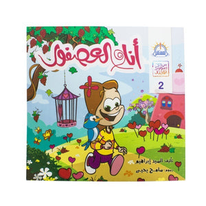 أنا والعصفور - سلسلة من وحى رسوم الاطفال السيد ابراهيم كتب اطفال | المعرض المصري للكتاب EGBookfair