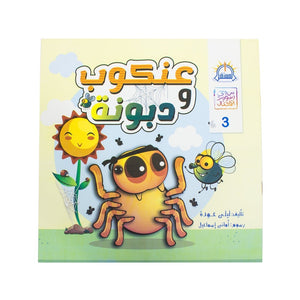عنكوب ودبونة - سلسلة من وحى رسوم الاطفال ليلى عدي كتب اطفال | المعرض المصري للكتاب EGBookfair