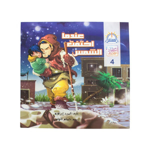عندما اختفت الشمس - سلسلة من وحى رسوم الاطفال السيد ابراهيم كتب اطفال | المعرض المصري للكتاب EGBookfair