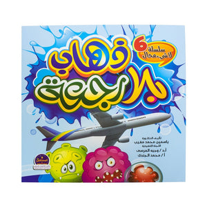 ذهاب بلا رجعة – سلسلة لاشيء محال ياسمين مغيب كتب اطفال | المعرض المصري للكتاب EGBookfair