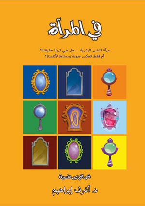 في المرآة د.أشرف إبراهيم قصص وروايات | المعرض المصري للكتاب EGBookfair
