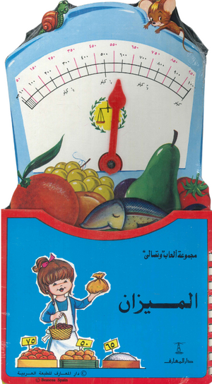 الميزان كتب اطفال | المعرض المصري للكتاب EGBookfair
