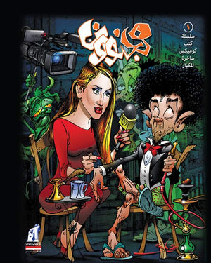مجنون رقم 1 كتب عامة | المعرض المصري للكتاب EGBookfair
