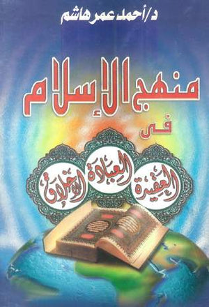 منهج الإسلام فى العقيدة،العبادة،الأخلاق أحمد عمر هاشم كتب دينية | المعرض المصري للكتاب EGBookfair