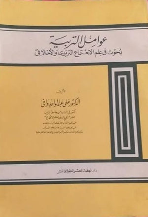 عوامل التربية علي عبد الواحد وافي كتب عامة | المعرض المصري للكتاب EGBookfair