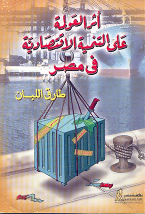 أثر العولمة على التنمية الأقتصادية في مصر طارق اللبان كتب عامة | المعرض المصري للكتاب EGBookfair