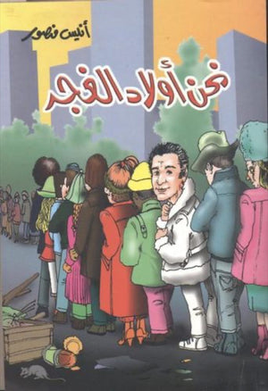 نحن أولاد الغجر أنيس منصور كتب عامة | المعرض المصري للكتاب EGBookfair