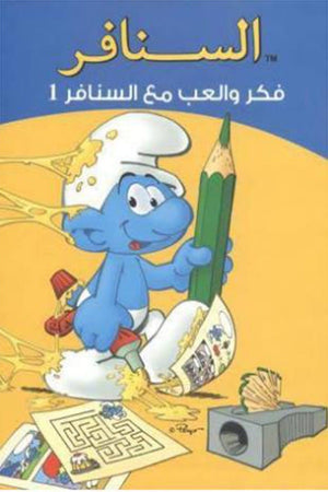 السنافر-1فكر و العب مع السنافر The Smurfs كتب اطفال | المعرض المصري للكتاب EGBookfair