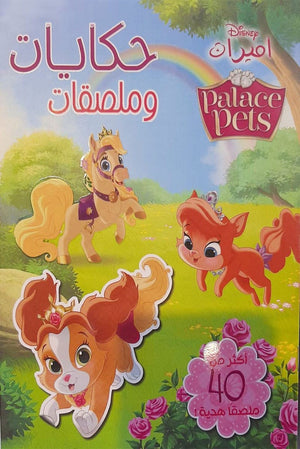 حكايات وملصقات - palace pets Disney كتب اطفال | المعرض المصري للكتاب EGBookfair