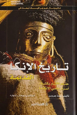 تاريخ الأنكا القديمة مجلد بيث جروبر كتب اطفال | المعرض المصري للكتاب EGBookfair