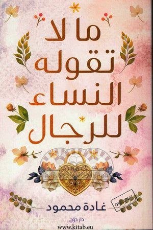 مالا تقوله النساء للرجال غادة محمود علم نفس وتنمية ذاتية | المعرض المصري للكتاب EGBookfair