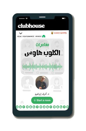 مغامرات الكلوب هاوس د.أشرف إبراهيم قصص وروايات | المعرض المصري للكتاب EGBookfair