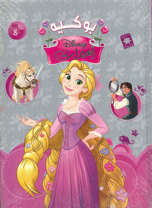 مجلد أميرات بوكية رقم8 Disney كتب اطفال | المعرض المصري للكتاب EGBookfair