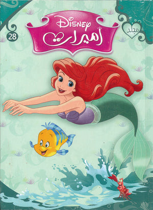 مجلد ديزني اميرات 28 Disney كتب اطفال | المعرض المصري للكتاب EGBookfair