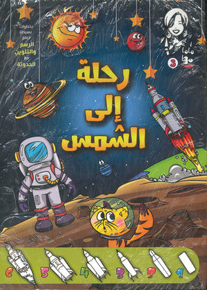 ماما مها 3 - رحلة الى الشمس Disney كتب اطفال | المعرض المصري للكتاب EGBookfair