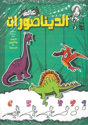 ماما مها 2 - الديناصورات Disney كتب اطفال | المعرض المصري للكتاب EGBookfair