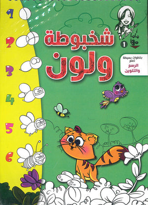 ماما مها 1 - شخبوطة ولون Disney كتب اطفال | المعرض المصري للكتاب EGBookfair