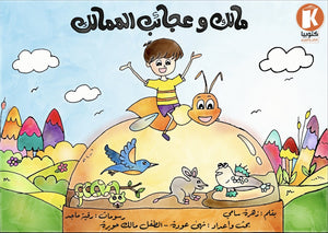 مالك وعجائب الممالك زهرة سامي كتب اطفال | المعرض المصري للكتاب EGBookfair