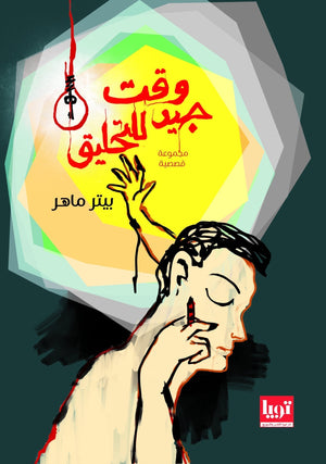 وقت جيد للتحليق بيتر ماهر قصص وروايات | المعرض المصري للكتاب EGBookfair