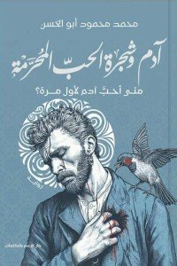 آدم وشجرة الحب المُحرمة محمد محمود أبو الحسن قصص وروايات | المعرض المصري للكتاب EGBookfair