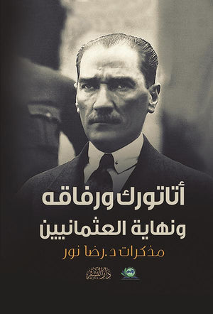 أتاتورك ورفاقه ونهاية العثمانيين احمد الشرقاوي سياسة وتاريخ | المعرض المصري للكتاب EGBookfair