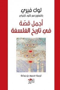 أجمل قصة في تاريخ الفلسفة لوك فيري سياسة وتاريخ | المعرض المصري للكتاب EGBookfair