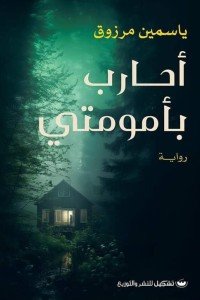 أحارب بأمومتي ياسمين مرزوق | المعرض المصري للكتاب EGBookFair