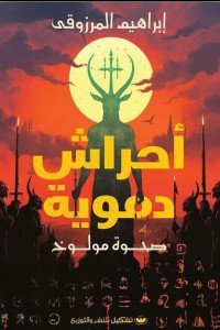 أحراش دموية إبراهيم معتز المرزوقي قصص وروايات | المعرض المصري للكتاب EGBookfair