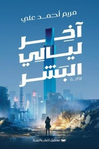 أخر ليالي البشر مريم أحمد على قصص وروايات | المعرض المصري للكتاب EGBookfair