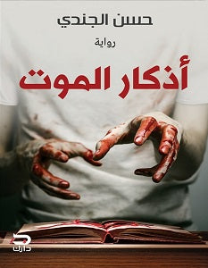 اذكار الموت حسن الجندي قصص وروايات | المعرض المصري للكتاب EGBookfair