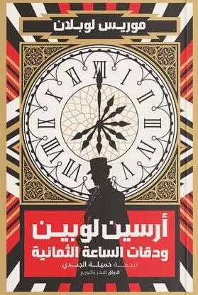 أرسين لوبين ودقات الساعة الثمانية موريس لوبلان قصص وروايات | المعرض المصري للكتاب EGBookfair